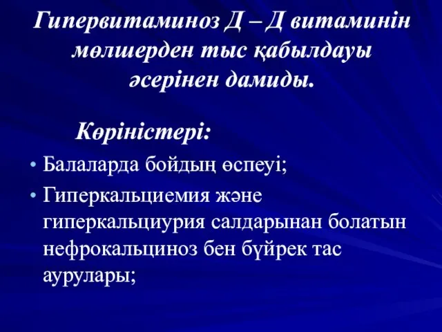 Гипервитаминоз Д – Д витаминін мөлшерден тыс қабылдауы әсерінен дамиды. Көріністері: