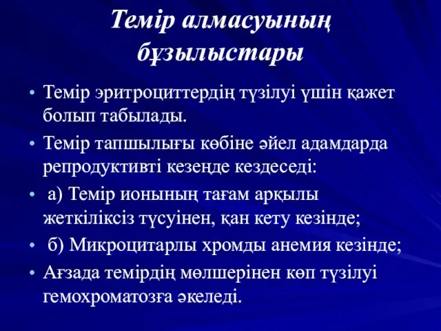 Темір алмасуының бұзылыстары Темір эритроциттердің түзілуі үшін қажет болып табылады. Темір