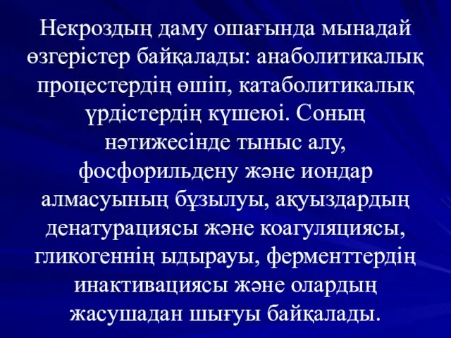 Некроздың даму ошағында мынадай өзгерістер байқалады: анаболитикалық процестердің өшіп, катаболитикалық үрдістердің