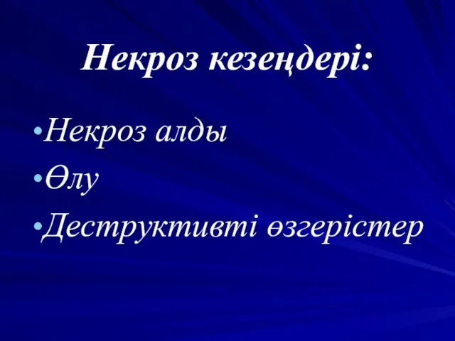 Некроз кезеңдері: Некроз алды Өлу Деструктивті өзгерістер