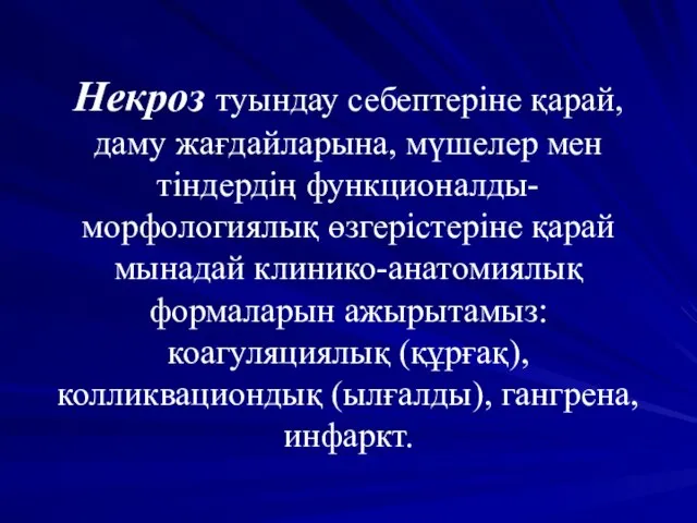 Некроз туындау себептеріне қарай, даму жағдайларына, мүшелер мен тіндердің функционалды-морфологиялық өзгерістеріне