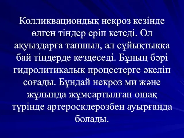 Колликвациондық некроз кезінде өлген тіндер еріп кетеді. Ол ақуыздарға тапшыл, ал