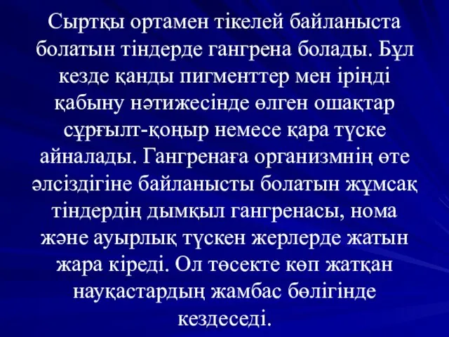 Сыртқы ортамен тікелей байланыста болатын тіндерде гангрена болады. Бұл кезде қанды