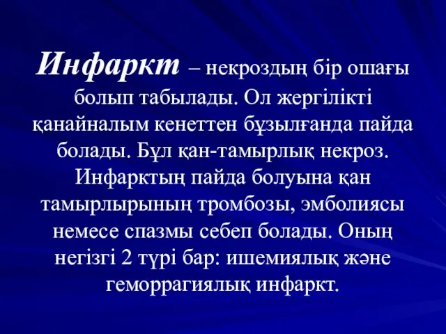 Инфаркт – некроздың бір ошағы болып табылады. Ол жергілікті қанайналым кенеттен