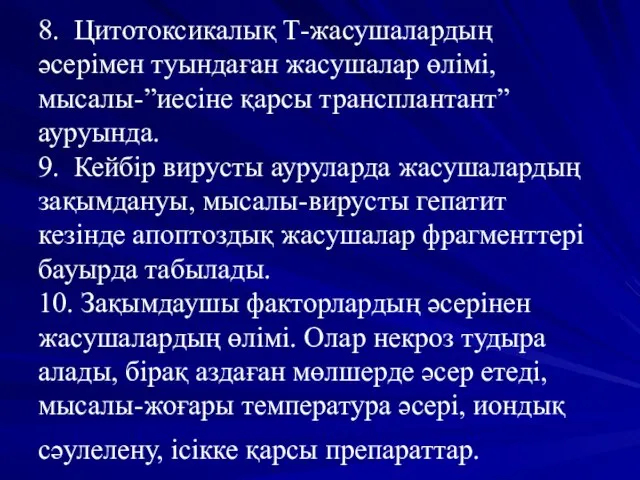 8. Цитотоксикалық Т-жасушалардың әсерімен туындаған жасушалар өлімі, мысалы-”иесіне қарсы трансплантант” ауруында.