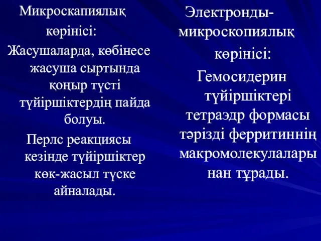 Микроскапиялық көрінісі: Жасушаларда, көбінесе жасуша сыртында қоңыр түсті түйіршіктердің пайда болуы.