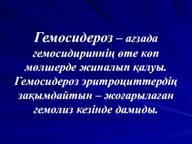 Гемосидероз – ағзада гемосидириннің өте көп мөлшерде жиналып қалуы. Гемосидероз эритроциттердің