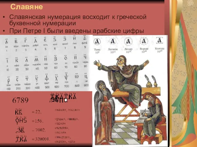 Славяне Славянская нумерация восходит к греческой буквенной нумерации При Петре I были введены арабские цифры