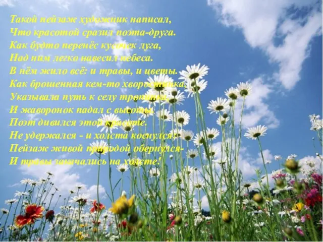 Такой пейзаж художник написал, Что красотой сразил поэта-друга. Как будто перенёс