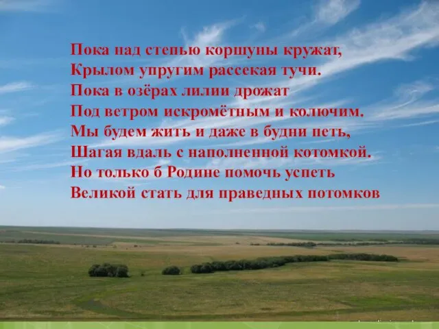 Пока над степью коршуны кружат, Крылом упругим рассекая тучи. Пока в