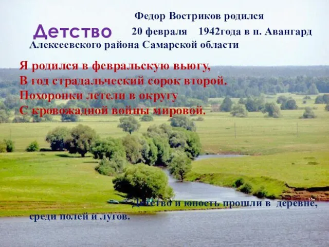 Детство Федор Востриков родился 20 февраля 1942года в п. Авангард Алексеевского