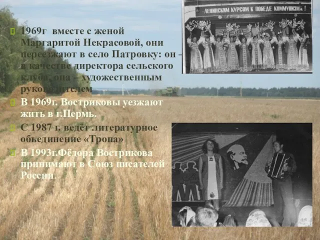 1969г вместе с женой Маргаритой Некрасовой, они переезжают в село Патровку: