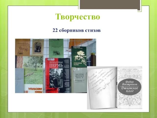 Творчество 22 сборников стихов