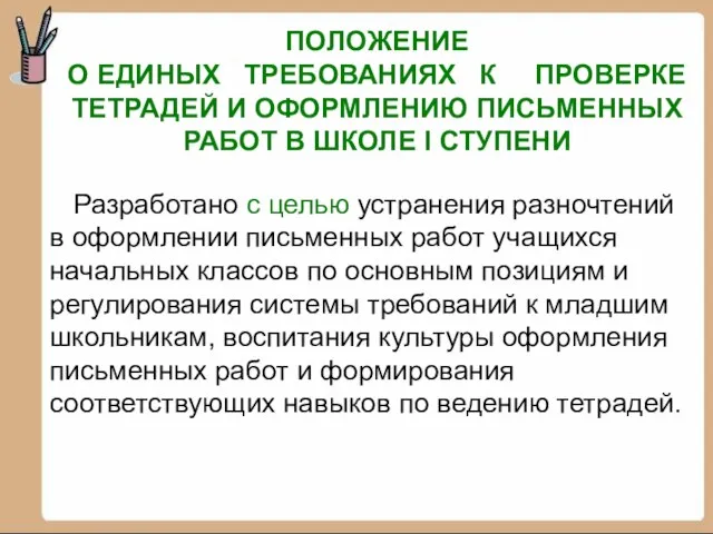 ПОЛОЖЕНИЕ О ЕДИНЫХ ТРЕБОВАНИЯХ К ПРОВЕРКЕ ТЕТРАДЕЙ И ОФОРМЛЕНИЮ ПИСЬМЕННЫХ РАБОТ