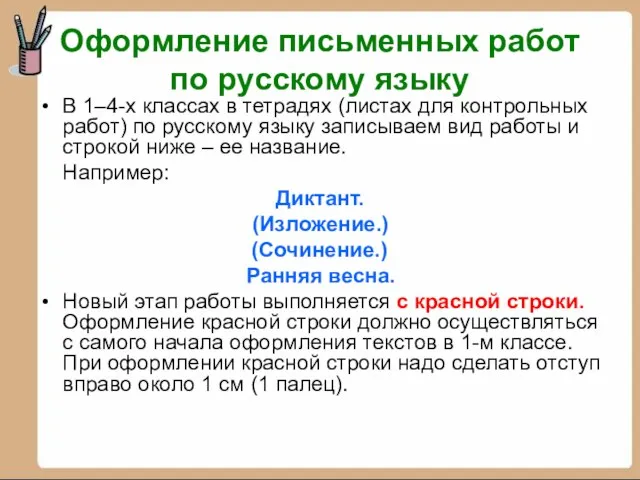 Оформление письменных работ по русскому языку В 1–4-х классах в тетрадях