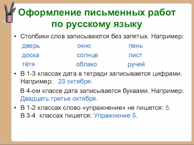 Столбики слов записываются без запятых. Например: дверь окно пень доска солнце