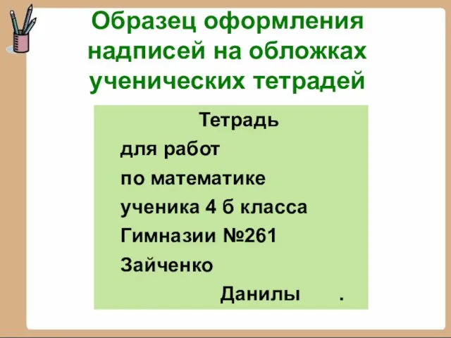 Образец оформления надписей на обложках ученических тетрадей Тетрадь для работ по