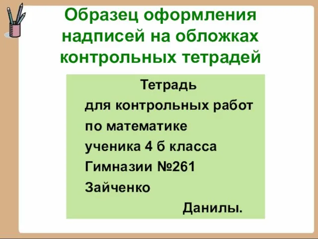 Образец оформления надписей на обложках контрольных тетрадей Тетрадь для контрольных работ