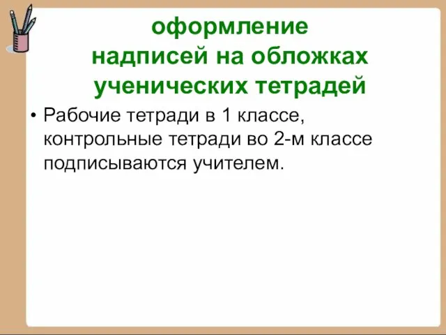 оформление надписей на обложках ученических тетрадей Рабочие тетради в 1 классе,