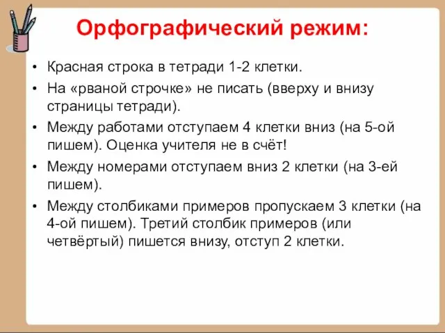 Орфографический режим: Красная строка в тетради 1-2 клетки. На «рваной строчке»