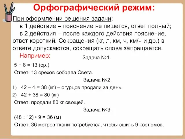 Задача №1. 5 + 8 = 13 (ор.) Ответ: 13 орехов