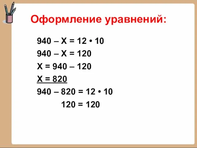 Оформление уравнений: 940 – Х = 12 • 10 940 –