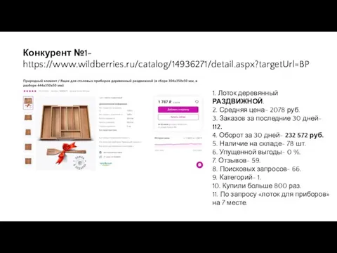 Конкурент №1- https://www.wildberries.ru/catalog/14936271/detail.aspx?targetUrl=BP 1. Лоток деревянный РАЗДВИЖНОЙ. 2. Средняя цена- 2078