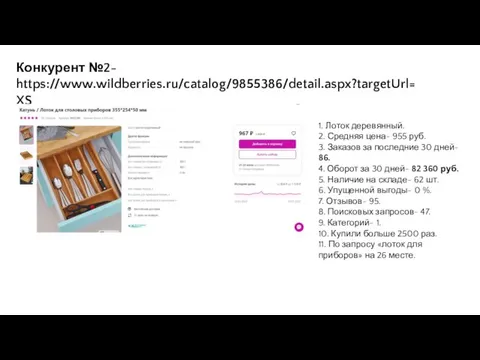 Конкурент №2- https://www.wildberries.ru/catalog/9855386/detail.aspx?targetUrl=XS 1. Лоток деревянный. 2. Средняя цена- 955 руб.