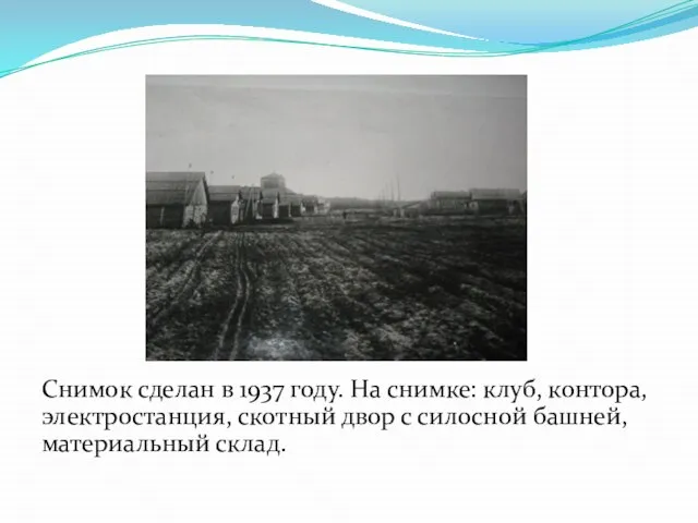 Снимок сделан в 1937 году. На снимке: клуб, контора, электростанция, скотный