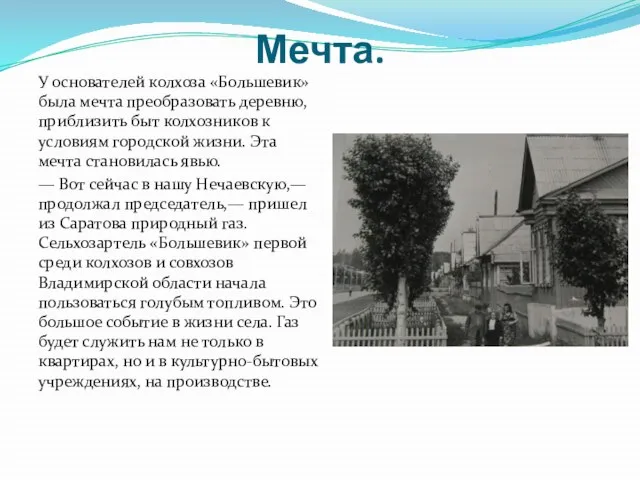 Мечта. У основателей колхоза «Большевик» была мечта преобразовать деревню, приблизить быт