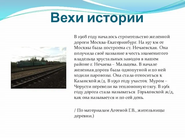 Вехи истории В 1908 году началось строительство железной дороги Москва-Екатеринбург. На