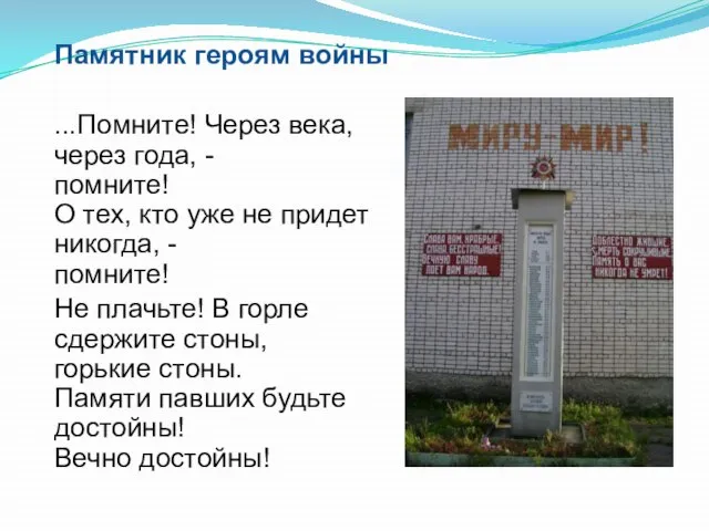 Памятник героям войны ...Помните! Через века, через года, - помните! О