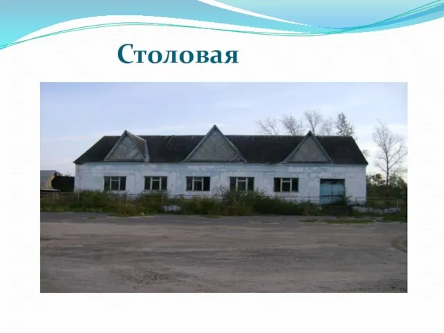 Столовая