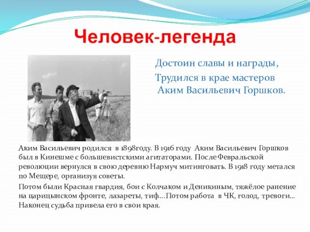 Человек-легенда Достоин славы и награды, Трудился в крае мастеров Аким Васильевич