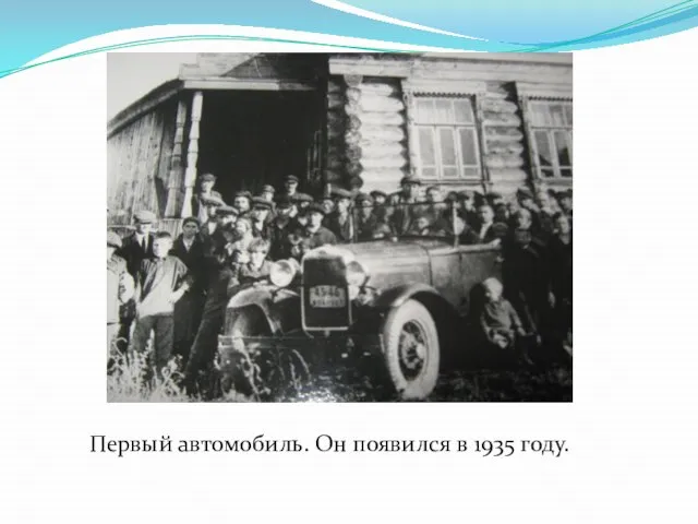 Первый автомобиль. Он появился в 1935 году.