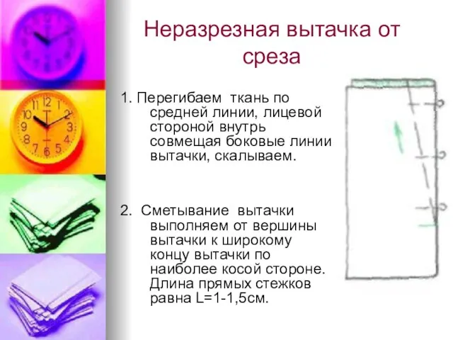 1. Перегибаем ткань по средней линии, лицевой стороной внутрь совмещая боковые