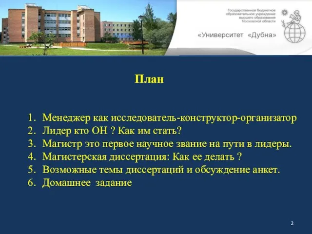 План Менеджер как исследователь-конструктор-организатор Лидер кто ОН ? Как им стать?