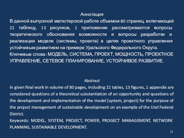 Аннотация В данной выпускной магистерской работе объемом 80 страниц, включающей 21