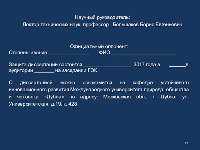 Научный руководитель: Доктор технических наук, профессор Большаков Борис Евгеньевич Официальный оппонент: