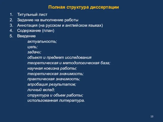 Полная структура диссертации Титульный лист Задание на выполнение работы Аннотация (на