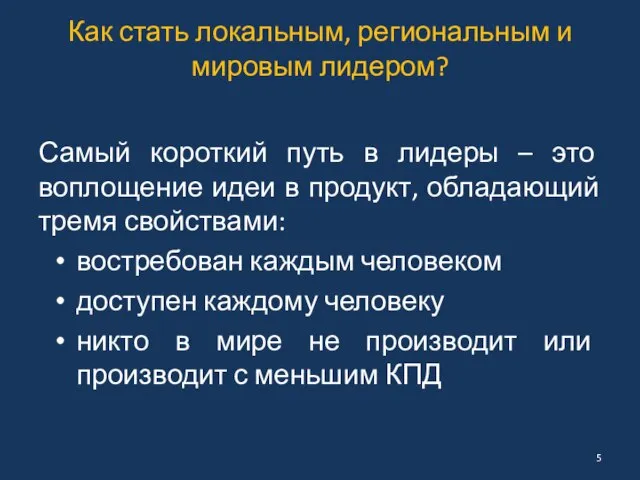 Как стать локальным, региональным и мировым лидером? Самый короткий путь в