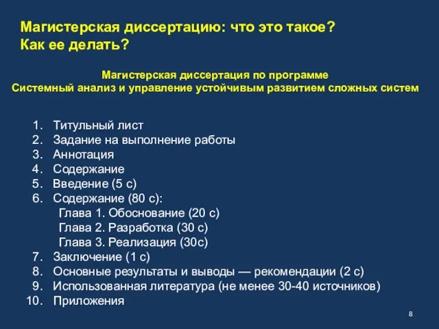 Магистерская диссертация по программе Системный анализ и управление устойчивым развитием сложных