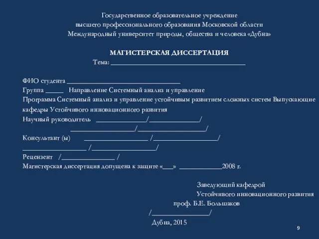 Государственное образовательное учреждение высшего профессионального образования Московской области Международный университет природы,