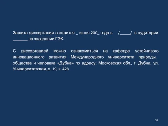 Защита диссертации состоится _ июня 200_ года в /_____/ в аудитории