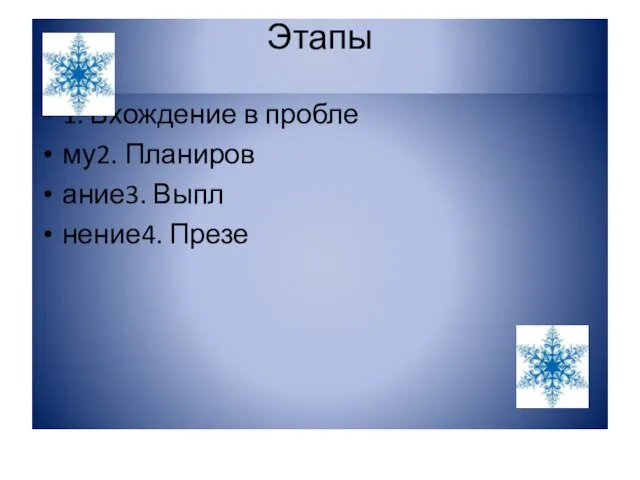 Этапы 1. Вхождение в пробле му2. Планиров ание3. Выпл нение4. Презе