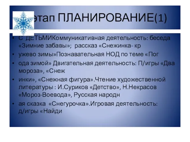 2 этап ПЛАНИРОВАНИЕ(1) С ДЕТЬМИКоммуникативная деятельность: беседа «Зимние забавы»; рассказ «Снежинка-