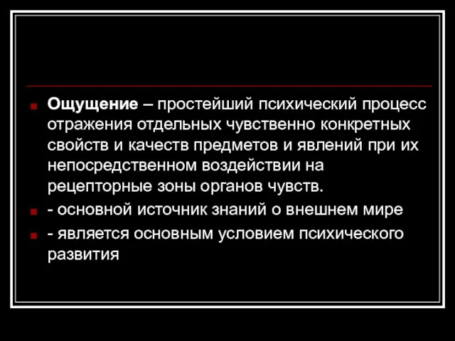 Ощущение – простейший психический процесс отражения отдельных чувственно конкретных свойств и