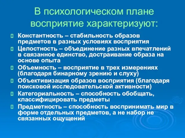 В психологическом плане восприятие характеризуют: Константность – стабильность образов предметов в