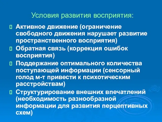 Условия развития восприятия: Активное движение (ограничение свободного движения нарушает развитие пространственного