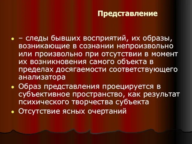 Представление – следы бывших восприятий, их образы, возникающие в сознании непроизвольно